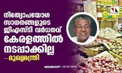 നിത്യോപയോഗ സാധനങ്ങളുടെ ജിഎസ്ടി വര്ധനവ് കേരളത്തില് നടപ്പാക്കില്ല: മുഖ്യമന്ത്രി നിത്യോപയോഗ സാധനങ്ങളുടെ ജിഎസ്ടി വര്ധനവ് കേരളത്തില് നടപ്പാക്കില്ല: മുഖ്യമന്ത്രി