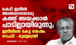 കെടി ജലീല് അങ്ങനെയൊരു കത്ത് അയക്കാന് പാടില്ലായിരുന്നു; ജലീലിനെ കേട്ട ശേഷം തീരുമാനമെന്നും മുഖ്യമന്ത്രി കെടി ജലീല് അങ്ങനെയൊരു കത്ത് അയക്കാന് പാടില്ലായിരുന്നു; ജലീലിനെ കേട്ട ശേഷം തീരുമാനമെന്നും മുഖ്യമന്ത്രി