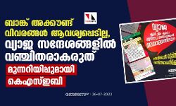 ബാങ്ക് അക്കൗണ്ട് വിവരങ്ങള്‍ ആവശ്യപ്പെടില്ല, വ്യാജ സന്ദേശങ്ങളില്‍ വഞ്ചിതരാകരുത്; മുന്നറിയിപ്പുമായി കെഎസ്ഇബി