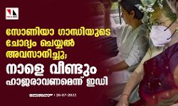 സോണിയാ ഗാന്ധിയുടെ ചോദ്യം ചെയ്യല്‍ അവസാനിച്ചു; നാളെ വീണ്ടും ഹാജരാവണമെന്ന് ഇഡി