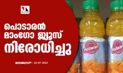 പൊടാരന്‍ മാംഗോ ജ്യൂസ് നിരോധിച്ചു