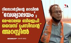 റിസോര്‍ട്ടിന്റെ മറവില്‍ വേശ്യാലയം; മേഘാലയ ബിജെപി വൈസ് പ്രസിഡന്റ് അറസ്റ്റില്‍
