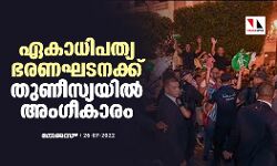 ഏകാധിപത്യ ഭരണഘടനക്ക് തുണീസ്യയില്‍ അംഗീകാരം