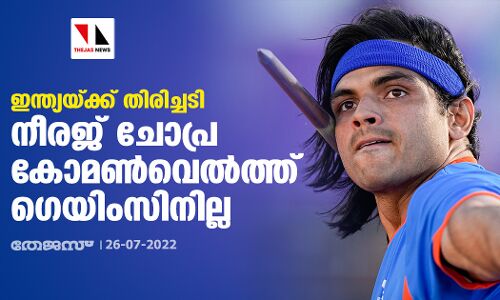 ഇന്ത്യയ്ക്ക് തിരിച്ചടി; നീരജ് ചോപ്ര കോമണ്വെല്ത്ത് ഗെയിംസിനില്ല ഇന്ത്യയ്ക്ക് തിരിച്ചടി; നീരജ് ചോപ്ര കോമണ്വെല്ത്ത് ഗെയിംസിനില്ല