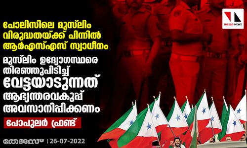 കേരളാ പോലിസിലെ മുസ്‌ലിം വിരുദ്ധതയ്ക്ക് പിന്നില്‍ ആര്‍എസ്എസ് സ്വാധീനം: പോപുലര്‍ ഫ്രണ്ട്
