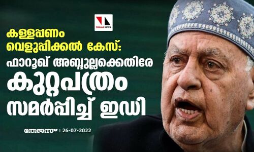 കള്ളപ്പണം വെളുപ്പിക്കല്‍ കേസ്: ഫാറൂഖ് അബ്ദുല്ലക്കെതിരേ കുറ്റപത്രം സമര്‍പ്പിച്ച് ഇഡി