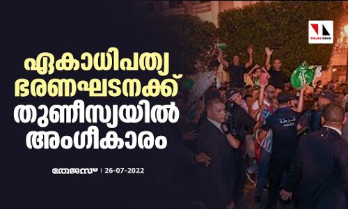 ഏകാധിപത്യ ഭരണഘടനക്ക് തുണീസ്യയില്‍ അംഗീകാരം