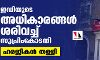 ഇഡിയുടെ അധികാരങ്ങള്‍ ശരിവച്ച് സുപ്രിംകോടതി;ഹരജികള്‍ തള്ളി