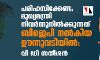 പരിഹസിക്കേണ്ട; മുഖ്യമന്ത്രി നിവര്‍ന്നുനില്‍ക്കുന്നത് ബിജെപി നല്‍കിയ ഊന്നുവടിയില്‍: വി ഡി സതീശൻ