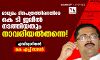 മാധ്യമം ദിനപത്രത്തിനെതിരേ കെ ടി ജലീല്‍ നടത്തിയതും നാവരിയല്‍തന്നെ!