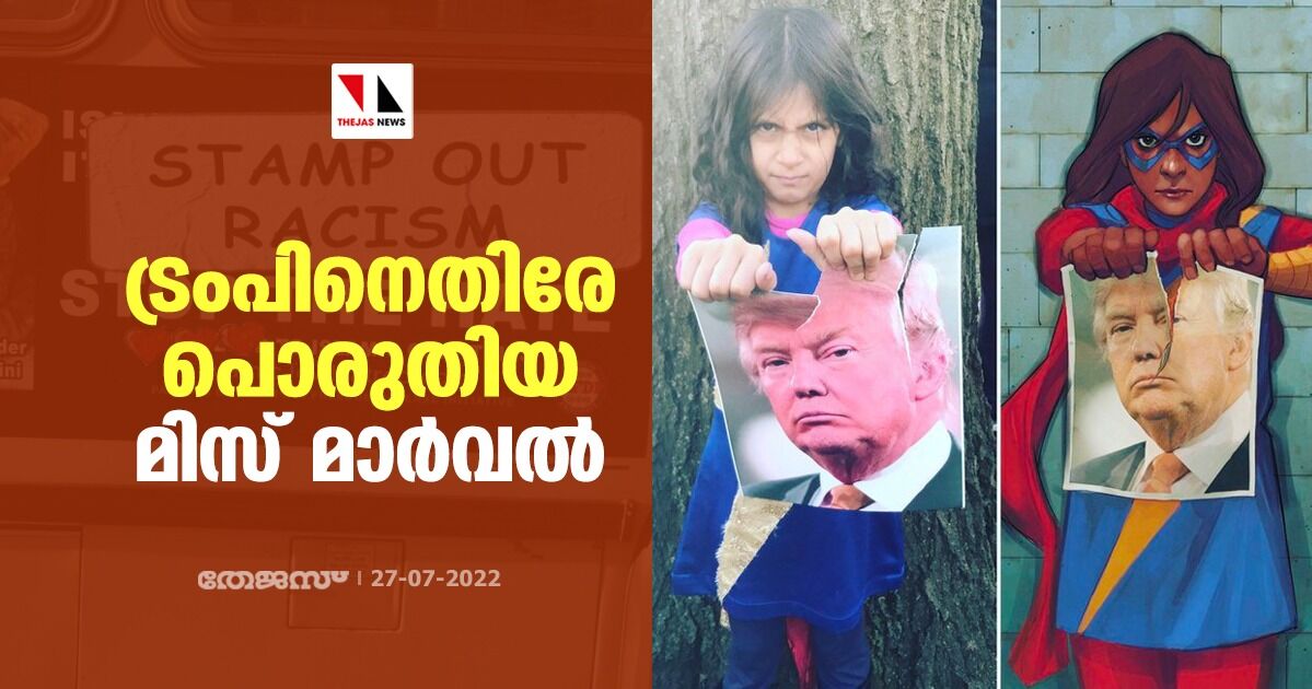 ട്രംപിനെതിരേ പൊരുതിയ മിസ് മാര്‍വല്‍