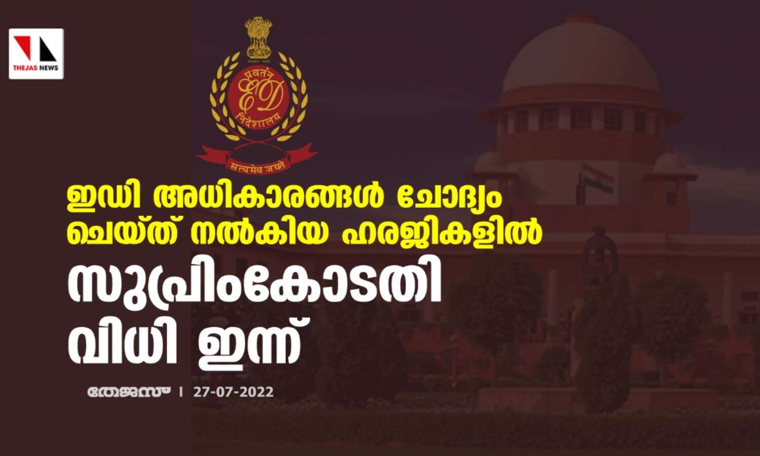 ഇഡി അധികാരങ്ങള് ചോദ്യം ചെയ്ത് നല്കിയ ഹരജികളില് സുപ്രിംകോടതി വിധി ഇന്ന് ഇഡി അധികാരങ്ങള് ചോദ്യം ചെയ്ത് നല്കിയ ഹരജികളില് സുപ്രിംകോടതി വിധി ഇന്ന്