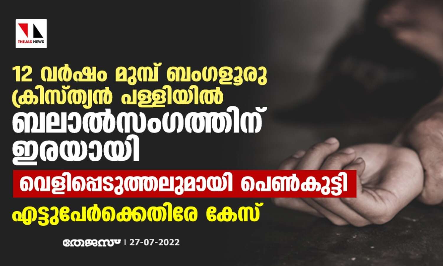 12 വര്‍ഷം മുമ്പ് ബംഗളൂരു ക്രിസ്ത്യന്‍ പള്ളിയില്‍ ബലാല്‍സംഗത്തിനിരയായി; വെളിപ്പെടുത്തലുമായി പെണ്‍കുട്ടി, എട്ടുപേര്‍ക്കെതിരേ കേസ്
