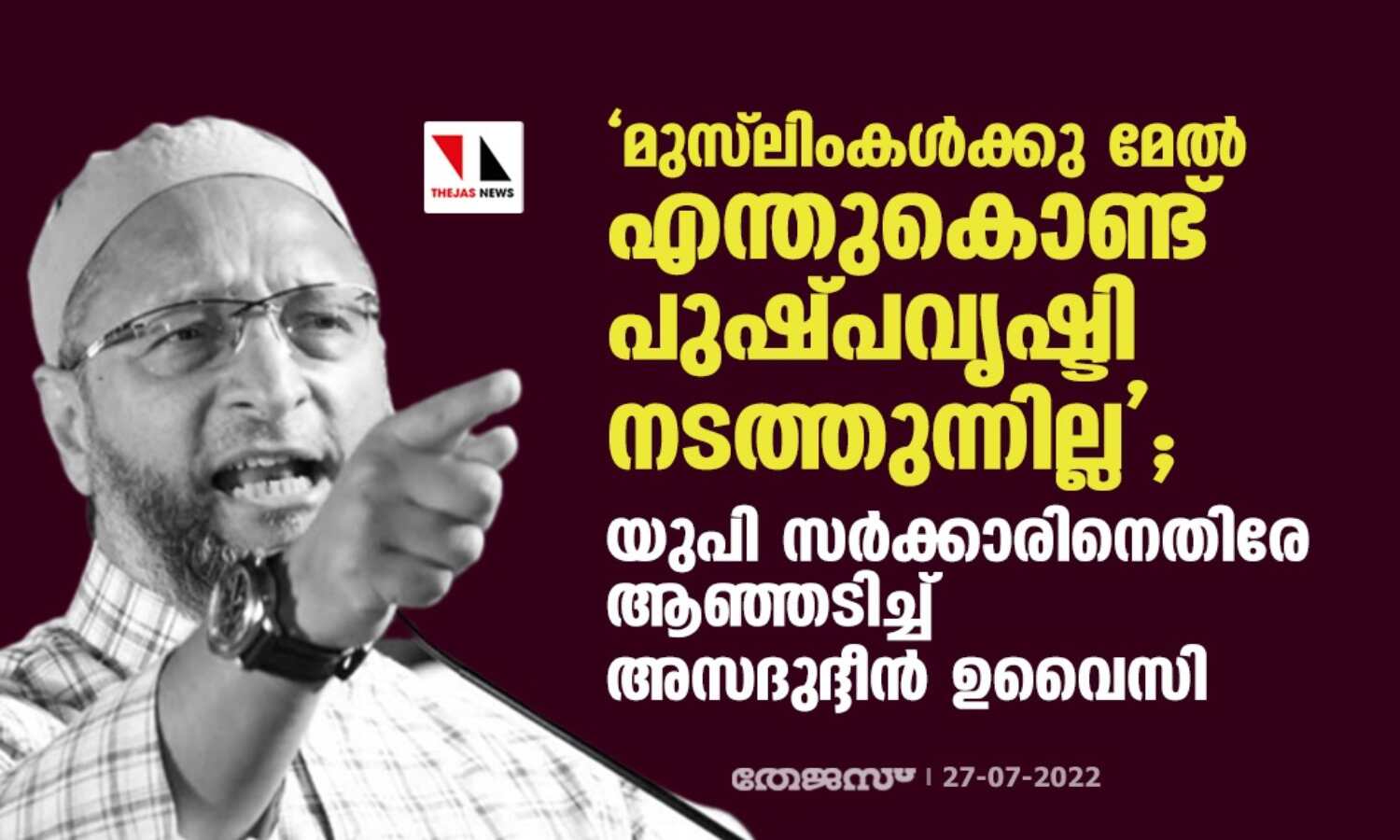 മുസ്ലിംകള്ക്കു മേല് എന്തുകൊണ്ട് പുഷ്പവൃഷ്ടി നടത്തുന്നില്ല; യുപി സര്ക്കാരിനെതിരേ ആഞ്ഞടിച്ച് അസദുദ്ദീന് ഉവൈസി മുസ്ലിംകള്ക്കു മേല് എന്തുകൊണ്ട് പുഷ്പവൃഷ്ടി നടത്തുന്നില്ല; യുപി സര്ക്കാരിനെതിരേ ആഞ്ഞടിച്ച് അസദുദ്ദീന് ഉവൈസി