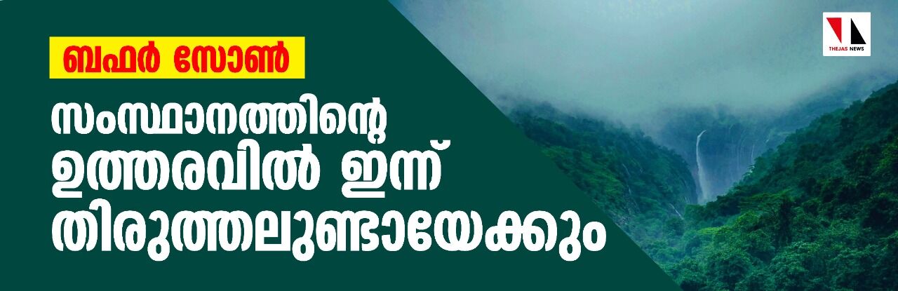 ബഫർ സോൺ: സംസ്ഥാനത്തിൻറെ ഉത്തരവിൽ ഇന്ന് തിരുത്തലുണ്ടായേക്കും ബഫർ സോൺ: സംസ്ഥാനത്തിൻറെ ഉത്തരവിൽ ഇന്ന് തിരുത്തലുണ്ടായേക്കും