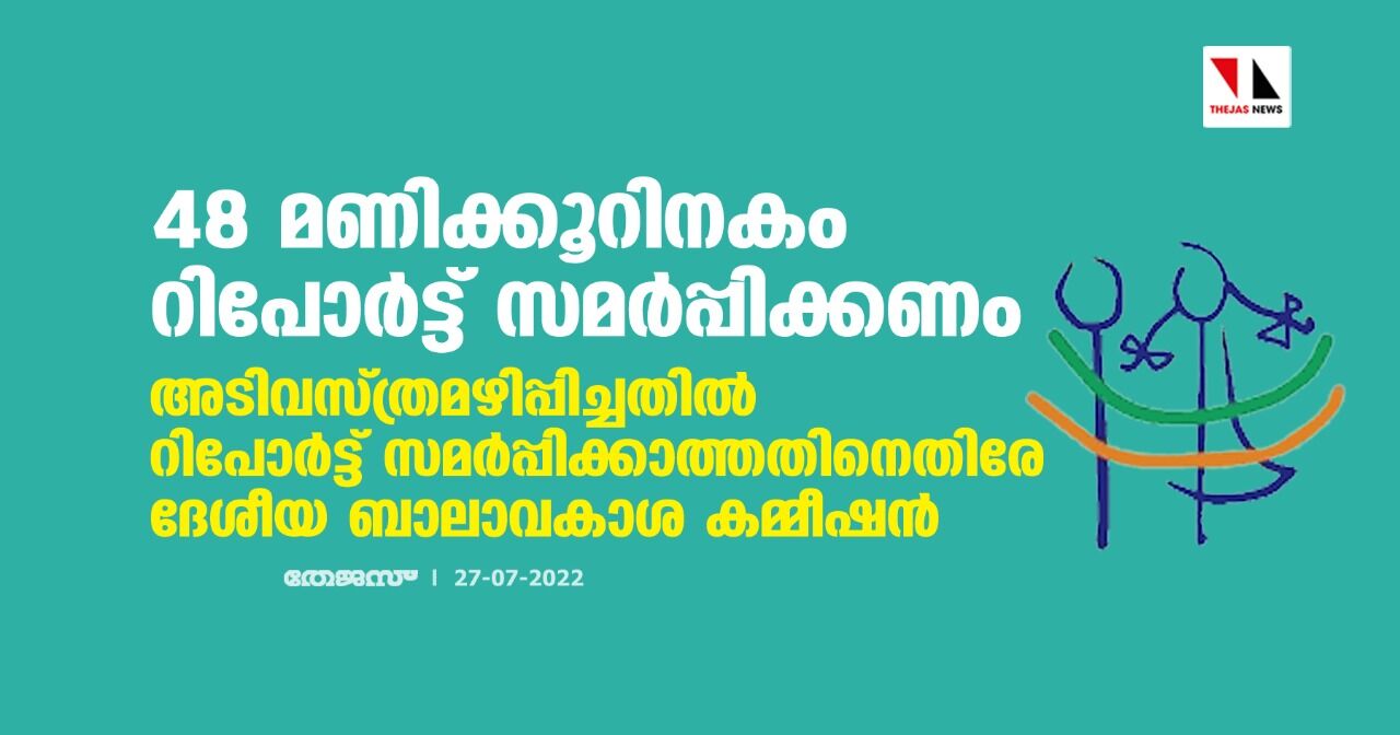 48 മണിക്കൂറിനകം റിപോര്‍ട്ട് സമര്‍പ്പിക്കണം; അടിവസ്ത്രമഴിപ്പിച്ചതില്‍ റിപോര്‍ട്ട് സമര്‍പ്പിക്കാത്തതിനെതിരേ ദേശീയ ബാലാവകാശ കമ്മീഷന്‍