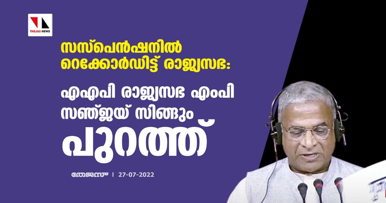 സസ്പെന്ഷനില് റെക്കോര്ഡിട്ട് രാജ്യസഭ: എഎപി രാജ്യസഭ എംപി സഞ്ജയ് സിങ്ങും പുറത്ത് സസ്പെന്ഷനില് റെക്കോര്ഡിട്ട് രാജ്യസഭ: എഎപി രാജ്യസഭ എംപി സഞ്ജയ് സിങ്ങും പുറത്ത്