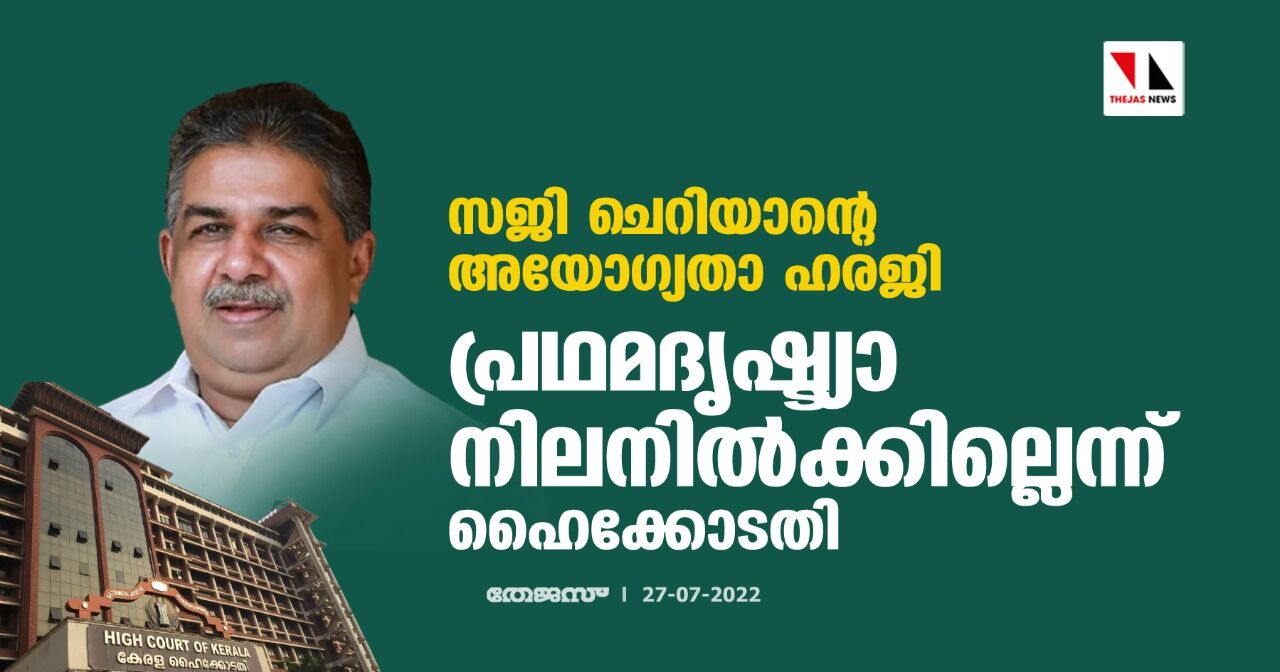 സജി ചെറിയാന്റെ അയോഗ്യതാ ഹരജി;പ്രഥമദൃഷ്ട്യാ നിലനില്‍ക്കില്ലെന്ന് ഹൈക്കോടതി