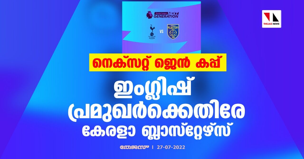 നെക്‌സറ്റ് ജെന്‍ കപ്പ്; ഇംഗ്ലിഷ് പ്രമുഖര്‍ക്കെതിരേ കേരളാ ബ്ലാസ്റ്റേഴ്‌സ്