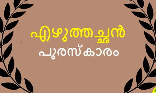 എഴുത്തച്ഛന് പുരസ്കാരസമര്പ്പണം നാളെ എഴുത്തച്ഛന് പുരസ്കാരസമര്പ്പണം നാളെ