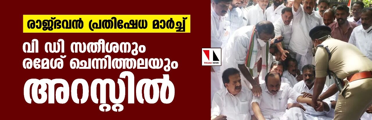 രാജ്ഭവന്‍ പ്രതിഷേധ മാര്‍ച്ച്;വി ഡി സതീശനും രമേശ് ചെന്നിത്തലയും അറസ്റ്റില്‍