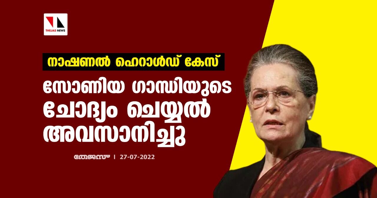 നാഷണല്‍ ഹെറാള്‍ഡ് കേസ്: സോണിയ ഗാന്ധിയുടെ ചോദ്യം ചെയ്യല്‍ അവസാനിച്ചു