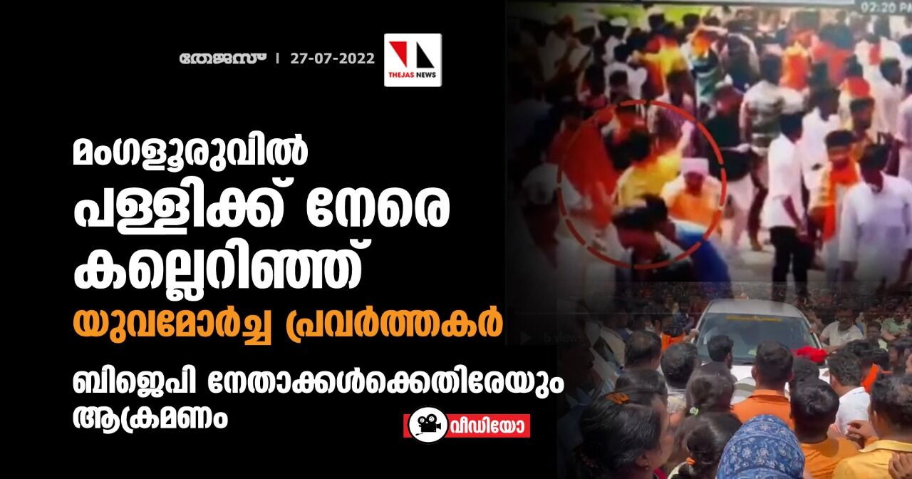 മംഗളൂരുവില്‍ പള്ളിക്ക് നേരെ കല്ലെറിഞ്ഞ് യുവമോര്‍ച്ച പ്രവര്‍ത്തകര്‍; ബിജെപി നേതാക്കള്‍ക്കെതിരേയും ആക്രമണം (വീഡിയോ)