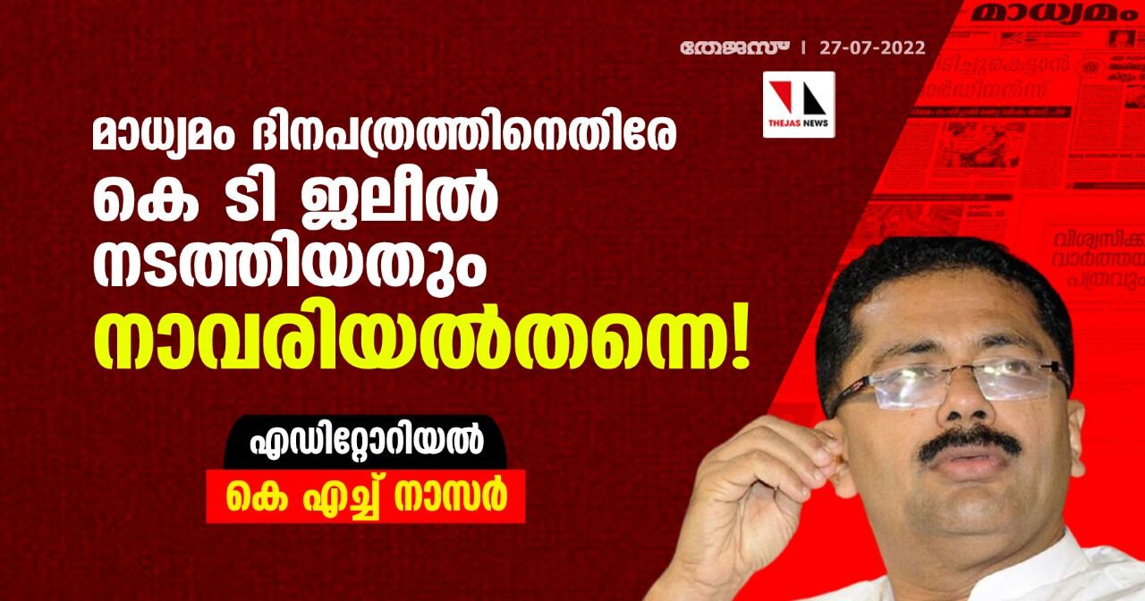മാധ്യമം ദിനപത്രത്തിനെതിരേ കെ ടി ജലീല് നടത്തിയതും നാവരിയല്തന്നെ! മാധ്യമം ദിനപത്രത്തിനെതിരേ കെ ടി ജലീല് നടത്തിയതും നാവരിയല്തന്നെ!