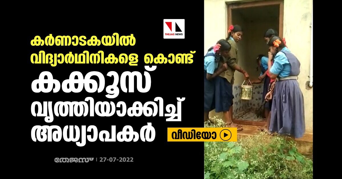 കര്‍ണാടകയില്‍ വിദ്യാര്‍ഥിനികളെ കൊണ്ട് കക്കൂസ് വൃത്തിയാക്കിച്ച് അധ്യാപകര്‍ (വീഡിയോ)