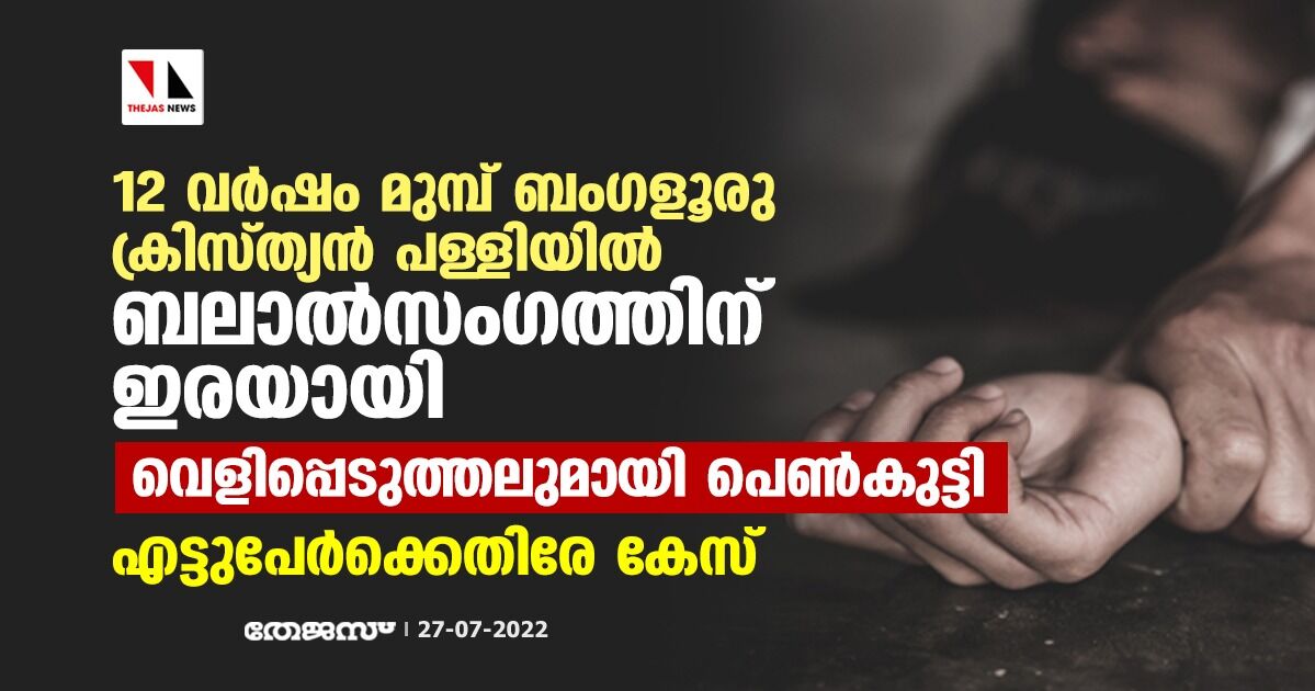 12 വര്‍ഷം മുമ്പ് ബംഗളൂരു ക്രിസ്ത്യന്‍ പള്ളിയില്‍ ബലാല്‍സംഗത്തിനിരയായി; വെളിപ്പെടുത്തലുമായി പെണ്‍കുട്ടി, എട്ടുപേര്‍ക്കെതിരേ കേസ്