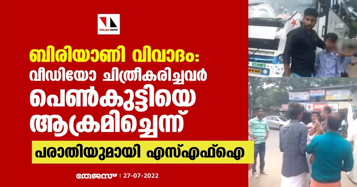 ബിരിയാണി വിവാദം: വീഡിയോ ചിത്രീകരിച്ചവര് പെണ്കുട്ടിയെ ആക്രമിച്ചെന്ന പരാതിയുമായി എസ്എഫ്ഐ ബിരിയാണി വിവാദം: വീഡിയോ ചിത്രീകരിച്ചവര് പെണ്കുട്ടിയെ ആക്രമിച്ചെന്ന പരാതിയുമായി എസ്എഫ്ഐ