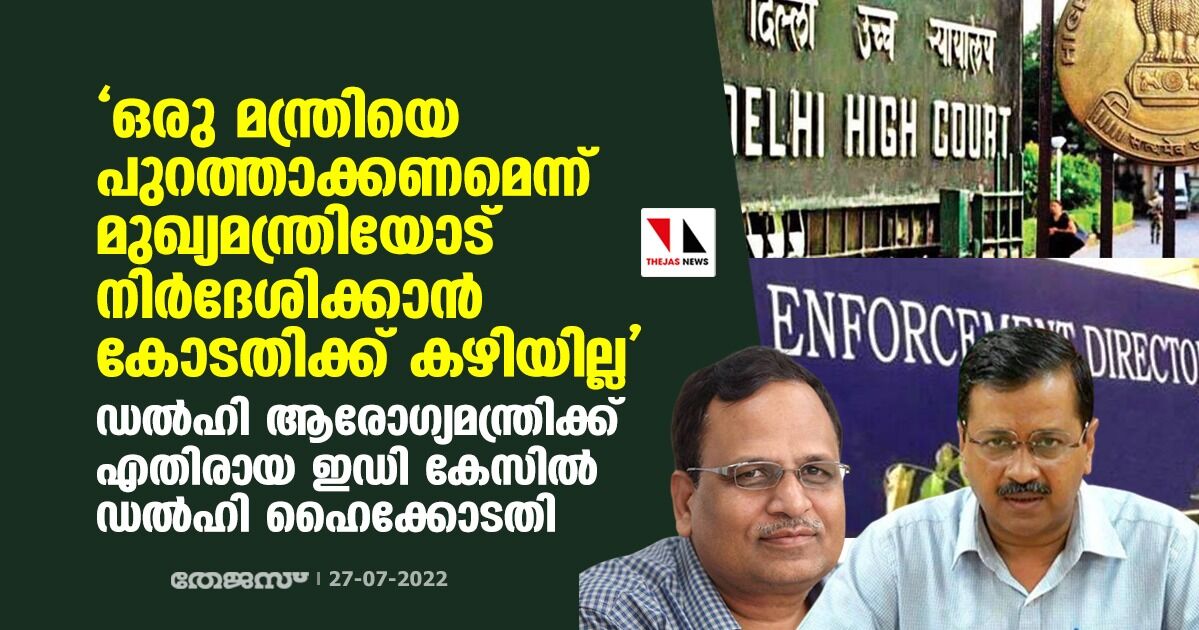 ഒരു മന്ത്രിയെ പുറത്താക്കണമെന്ന് മുഖ്യമന്ത്രിയോട് നിര്ദേശിക്കാന് കോടതിക്ക് കഴിയില്ല; ഡല്ഹി ആരോഗ്യമന്ത്രിക്കെതിരായ കേസില് ഡല്ഹി ഹൈക്കോടതി ഒരു മന്ത്രിയെ പുറത്താക്കണമെന്ന് മുഖ്യമന്ത്രിയോട് നിര്ദേശിക്കാന് കോടതിക്ക് കഴിയില്ല; ഡല്ഹി ആരോഗ്യമന്ത്രിക്കെതിരായ കേസില് ഡല്ഹി ഹൈക്കോടതി