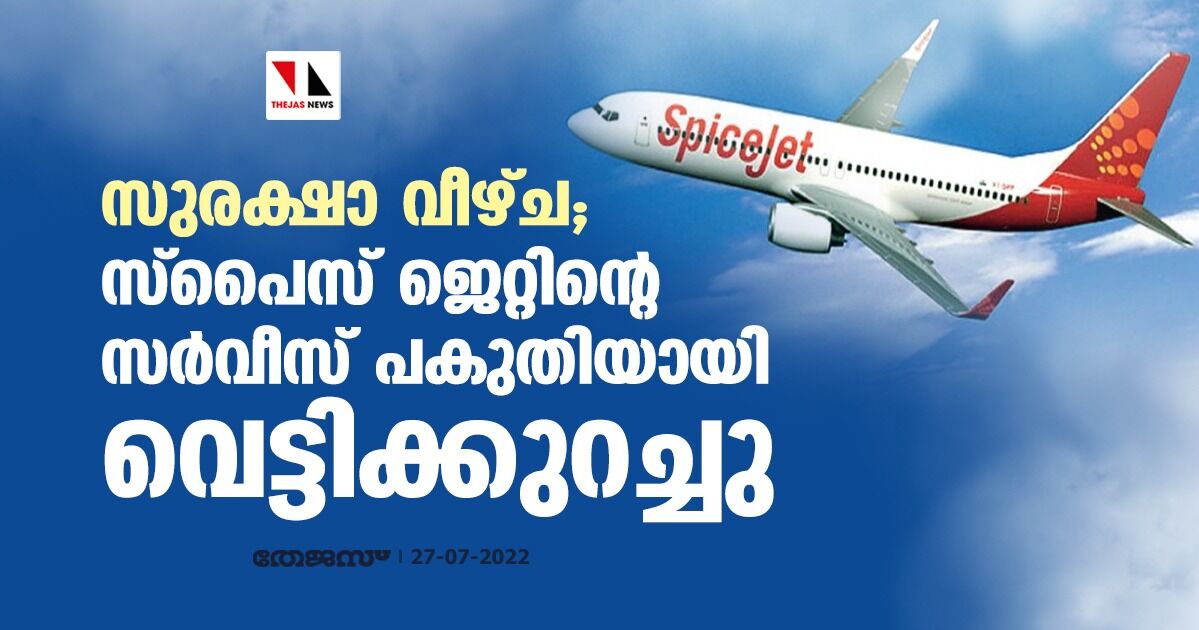 സുരക്ഷാ വീഴ്ച; സ്‌പൈസ് ജെറ്റിന്റെ സര്‍വീസ് പകുതിയായി വെട്ടിക്കുറച്ചു