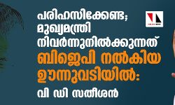 เดชเดฐเดฟเดนเดธเดฟเดเตเดเตเดฃเตเด; เดฎเตเดเตเดฏเดฎเดจเตเดคเตเดฐเดฟ เดจเดฟเดตเดฐเตโเดจเตเดจเตเดจเดฟเดฒเตโเดเตเดเตเดจเตเดจเดคเต เดฌเดฟเดเตเดชเดฟ เดจเดฒเตโเดเดฟเดฏ เดเดจเตเดจเตเดตเดเดฟเดฏเดฟเดฒเตโ: เดตเดฟ เดกเดฟ เดธเดคเตเดถเตป เดชเดฐเดฟเดนเดธเดฟเดเตเดเตเดฃเตเด; เดฎเตเดเตเดฏเดฎเดจเตเดคเตเดฐเดฟ เดจเดฟเดตเดฐเตโเดจเตเดจเตเดจเดฟเดฒเตโเดเตเดเตเดจเตเดจเดคเต เดฌเดฟเดเตเดชเดฟ เดจเดฒเตโเดเดฟเดฏ เดเดจเตเดจเตเดตเดเดฟเดฏเดฟเดฒเตโ: เดตเดฟ เดกเดฟ เดธเดคเตเดถเตป