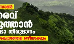 ബഫര്‍ സോണ്‍:ഉത്തരവ് തിരുത്താന്‍ മന്ത്രിസഭാ തീരുമാനം;ജനവാസ കേന്ദ്രങ്ങളെ ഒഴിവാക്കും
