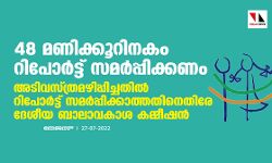 48 മണിക്കൂറിനകം റിപോര്‍ട്ട് സമര്‍പ്പിക്കണം; അടിവസ്ത്രമഴിപ്പിച്ചതില്‍ റിപോര്‍ട്ട് സമര്‍പ്പിക്കാത്തതിനെതിരേ ദേശീയ ബാലാവകാശ കമ്മീഷന്‍