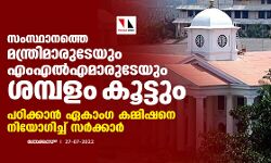 സംസ്ഥാനത്തെ മന്ത്രിമാരുടേയും എംഎല്‍എമാരുടേയും ശമ്പളം കൂട്ടും; പഠിക്കാന്‍ ഏകാംഗ കമ്മിഷനെ നിയോഗിച്ച് സര്‍ക്കാര്‍