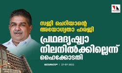 സജി ചെറിയാന്റെ അയോഗ്യതാ ഹരജി;പ്രഥമദൃഷ്ട്യാ നിലനില്‍ക്കില്ലെന്ന് ഹൈക്കോടതി