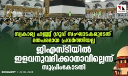 സ്വകാര്യ ഹജ്ജ് ഗ്രൂപ്പ് സംഘാടകരുടേത് മതപരമായ പ്രവര്ത്തിയല്ല; ജിഎസ്ടിയില് ഇളവനുവദിക്കാനാവില്ലെന്ന് സുപ്രിംകോടതി സ്വകാര്യ ഹജ്ജ് ഗ്രൂപ്പ് സംഘാടകരുടേത് മതപരമായ പ്രവര്ത്തിയല്ല; ജിഎസ്ടിയില് ഇളവനുവദിക്കാനാവില്ലെന്ന് സുപ്രിംകോടതി