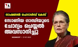 നാഷണല്‍ ഹെറാള്‍ഡ് കേസ്: സോണിയ ഗാന്ധിയുടെ ചോദ്യം ചെയ്യല്‍ അവസാനിച്ചു