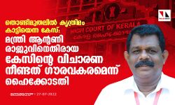 തൊണ്ടിമുതലില്‍ കൃത്രിമം കാട്ടിയെന്ന കേസ്: മന്ത്രി ആന്റണി രാജുവിനെതിരായ കേസിന്റെ വിചാരണ നീണ്ടത് ഗൗരവകരമെന്ന് ഹൈക്കോടതി