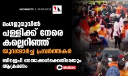 മംഗളൂരുവില്‍ പള്ളിക്ക് നേരെ കല്ലെറിഞ്ഞ് യുവമോര്‍ച്ച പ്രവര്‍ത്തകര്‍; ബിജെപി നേതാക്കള്‍ക്കെതിരേയും ആക്രമണം (വീഡിയോ)