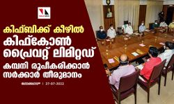 കിഫ്ബിക്ക് കീഴില്‍ കിഫ്‌കോണ്‍ പ്രൈവറ്റ് ലിമിറ്റഡ് കമ്പനി രൂപീകരിക്കാന്‍ സര്‍ക്കാര്‍ തീരുമാനം