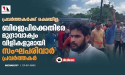 പ്രവര്‍ത്തകര്‍ക്ക് രക്ഷയില്ല; ബിജെപിക്കെതിരേ മുദ്രാവാക്യം വിളികളുമായി സംഘപരിവാര്‍ പ്രവര്‍ത്തകര്‍ (വീഡിയോ)
