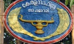 2021ലെ സാഹിത്യ അക്കാദമി പുരസ്‌കാരങ്ങള്‍ പ്രഖ്യാപിച്ചു