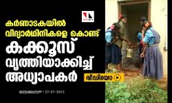 കര്‍ണാടകയില്‍ വിദ്യാര്‍ഥിനികളെ കൊണ്ട് കക്കൂസ് വൃത്തിയാക്കിച്ച് അധ്യാപകര്‍ (വീഡിയോ)