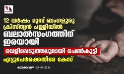 12 വര്‍ഷം മുമ്പ് ബംഗളൂരു ക്രിസ്ത്യന്‍ പള്ളിയില്‍ ബലാല്‍സംഗത്തിനിരയായി; വെളിപ്പെടുത്തലുമായി പെണ്‍കുട്ടി, എട്ടുപേര്‍ക്കെതിരേ കേസ്