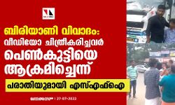 ബിരിയാണി വിവാദം:  വീഡിയോ ചിത്രീകരിച്ചവര്‍ പെണ്‍കുട്ടിയെ ആക്രമിച്ചെന്ന പരാതിയുമായി എസ്എഫ്‌ഐ