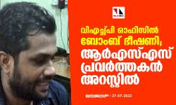വിഎച്ച്പി ഓഫിസില്‍ ബോംബ് ഭീഷണി; ആര്‍എസ്എസ് പ്രവര്‍ത്തകന്‍ അറസ്റ്റില്‍