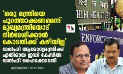 ഒരു മന്ത്രിയെ പുറത്താക്കണമെന്ന് മുഖ്യമന്ത്രിയോട് നിര്‍ദേശിക്കാന്‍ കോടതിക്ക് കഴിയില്ല; ഡല്‍ഹി ആരോഗ്യമന്ത്രിക്കെതിരായ കേസില്‍ ഡല്‍ഹി ഹൈക്കോടതി